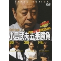 ミスター麻雀 小島武夫五番勝負 ～ミスター麻雀が魅せる究極の麻雀～ 第1巻:小島武夫VSプロ編その1(若手編)