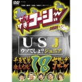やりすぎコージーDVD18 USJ(うそでしょジュニア)+「千原兄弟徹底比較!セリーグ vs Jリーグ」