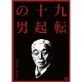 九転十起の男 DVD-BOX（3枚組）