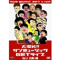 大爆笑!!サンミュージックGETライブ Vol.1 出会い編
