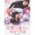 完璧な恋人に出会う方法 BOX-II