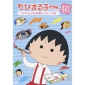ちびまる子ちゃん さくらももこ脚本集 「ヒデじいのお見舞いに行く」の巻