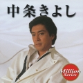 テイチク ミリオンシリーズ::中条きよし