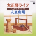 大正琴ライフ (大正琴演奏カラオケ) ～人生劇場～