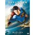 スーパーマン リターンズ