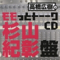 高橋広樹のモモっとトーークCD 杉山紀彰盤