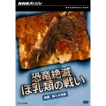 NHKスペシャル 恐竜絶滅 ほ乳類の戦い 前編