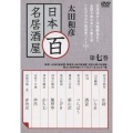 太田和彦の日本百名居酒屋 第七巻