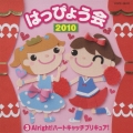 2010 はっぴょう会 3 Alright! ハートキャッチプリキュア!