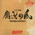 トゥアー2009腐況の風 ～仙台貨物FOREVER～＜初回生産限定盤＞