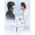 アニメ「冬のソナタ」ノーカット完全版 DVD BOX II
