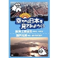 空から日本を見てみよう 9 阪神工業地帯・大阪駅～神戸港/瀬戸内海・岡山～瀬戸内海の島々
