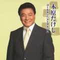 木原たけしゴールデンベストアルバム