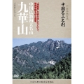 -中国仏教聖地- 中国名山名刹 "地蔵尊"が姿を現したという、地蔵菩薩を祀る霊場。 中国仏教四大名山 九華山