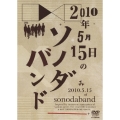 2010年5月15日のソノダバンド