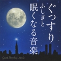 ぐっすり ふしぎと眠くなる音楽 -Good Sleeping Music-