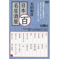 太田和彦 日本百名居酒屋 第四巻