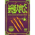妖怪人間ベム 初回放送('68年)オリジナル版 DVD-BOX＜通常版＞