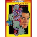 成龍拳 デジタル・リマスター版