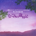二期会メンバーのプリマ・ドンナたちによる美しき日本語の歌 なごみの歳時記