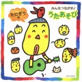 たにぞう みんなつながれ! うたあそび