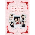ミンジャとエジャ-姉妹の事情- DVD-BOX2