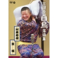 三遊亭白鳥落語集 山奥寿司/聖橋