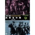 不滅の映画監督 ジョン・フォード傑作選 肉弾鬼中隊