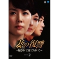 妻の復讐 ～騙されて棄てられて～ DVD-BOX2