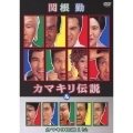 関根勤 カマキリ伝説 & カマキリ伝説 1 1/2