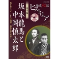 歴史秘話ヒストリア 幕末編 坂本龍馬と中岡慎太郎 熱き名コンビ ～さらば相棒 龍馬と死んだ男～