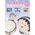 ちびまる子ちゃん さくらももこ脚本集 「まる子 おりヅルに感動する」の巻