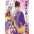 天童よしみベストシングル映像集 Vol.3