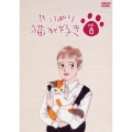 やっぱり猫が好き Vol.8