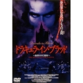 ドラキュラ・イン・ブラッド～血塗られた運命～