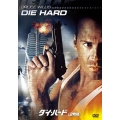 ダイ・ハード＜初回生産限定版＞