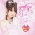 恋ユーロ・ベスト