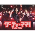 ダーティ★ママ! DVD-BOX
