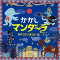 マンダーラ