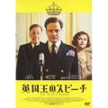 英国王のスピーチ スタンダード・エディション