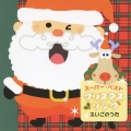 スーパー・ベスト クリスマス・ソング えいごのうた