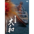 巨大戦艦 大和 ～乗組員たちが見つめた生と死～