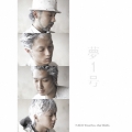 夢1号 [CD+ノートブックカレンダー(2013年版)]＜初回生産限定盤＞