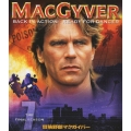 冒険野郎マクガイバー シーズン7