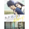 ただ君だけ スタンダード・エディション