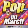 2013 ポップ・ヒット・マーチ ～風が吹いている～