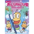 アニメ おしりかじり虫 ダーティ かじり虫ブラック!?