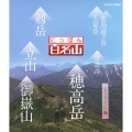 にっぽん百名山 中部・日本アルプスの山1