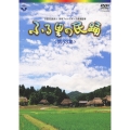 ふる里の民踊 ＜第53集＞
