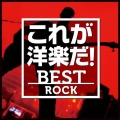 これが洋楽だ!/ベスト・ロック
